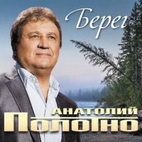 Анатолий Полотно - Берег (2016) MP3