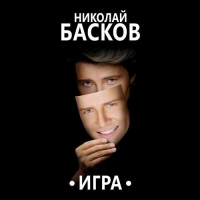 Николай Басков - Игра [2CD] (2016) MP3