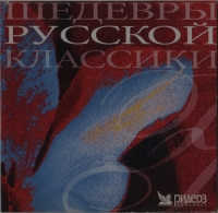 VA - Шедевры русской классики (2002) MP3 от Vanila
