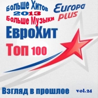 VA - Europa Plus Euro Hit Top-100 Взгляд в прошлое Vol.24 (2013) MP3