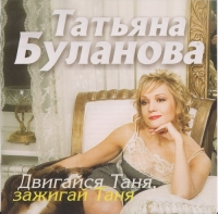 Татьяна Буланова - Двигайся Таня, зажигай Таня! (2009) МР3