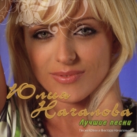 Юлия Началова - Лучшие песни (2008) MP3