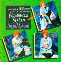 Лиза Мялик - Маленькая мама (1994) MP3