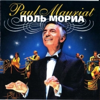 Paul Mauriat - Музыка хорошего настроения (2005) MP3 от Vanila