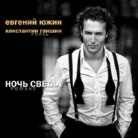 Евгений Южин, Константин Ганшин - Ночь светла (2012) MP3