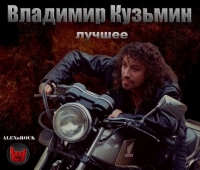 Владимир Кузьмин - Лучшее (2018) MP3