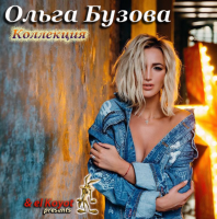 Ольга Бузова - Коллекция (2008-2018) [1 альбом + 11 синглов + 25 ремиксов] MP3
