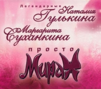 Наталия Гулькина и Маргарита Суханкина - Просто мираж [Enhanced] (2005) MP3