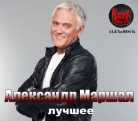 Александр Маршал - Лучшее (2018) MP3