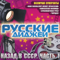 Русские Диджеи - Назад в СССР. Часть 1 (2007) MP3