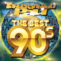 VA - Танцевальный Рай - The Best 90s (2018) MP3