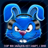 VA - Top 100 Зайцев.нет [Март] (2018) MP3