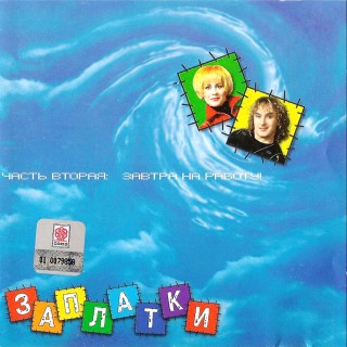 Заплатки - Дискография (1998-2001) MP3