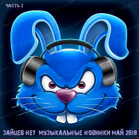 Сборник - Зайцев.нет: Музыкальные новинки часть 2 [Май] (2018) MP3