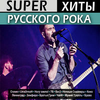 Сборник - Super хиты русского рока (2018) MP3