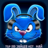 Сборник - Top 100 Зайцев.Нет [Май] (2018) MP3
