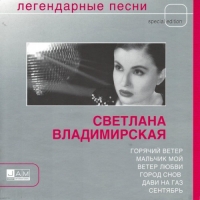 Светлана Владимирская - Легендарные песни (2005) МР3