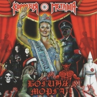 Коррозия Металла - Богиня морга (2018) MP3