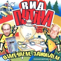 ВИА Путiна - Отмечаем, зажигаем (2005) MP3