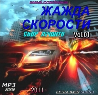 VA - Жажда Скорости. Сборник Лучшего Vol. 01 (2011) MP3