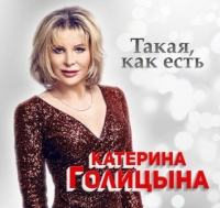 Катерина Голицына - Такая, как есть (2018) MP3