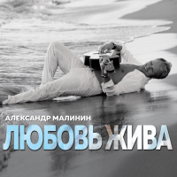 Александр Малинин - Любовь жива (2018) МР3