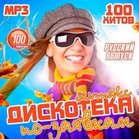VA - Дискотека по-заявкам: Русский выпуск (2018) MP3