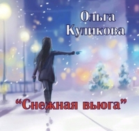 Ольга Куликова - Снежная вьюга (2018) MP3