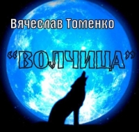 Вячеслав Томенко - Волчица (2018) MP3