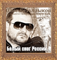 Олег Безъязыков - Белый Снег России (2018) MP3