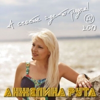 Анжелика Рута - А счастье где-то рядом (2018) MP3