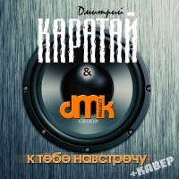 Дмитрий Каратай и DMK Project - К тебе навстречу + Кавер (2014) MP3