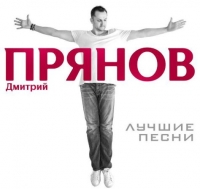 Дмитрий Прянов - Лучшие песни (2018) MP3