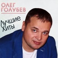 Олег Голубев - Лучшие хиты (2018) MP3