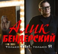 Алик Бендерский - Только ты, только ты (2018) MP3