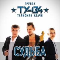ТУ-134 - Судьба (2018) MP3