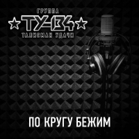 ТУ-134 - По кругу бежим (2018) MP3