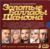 VA - Золотые баллады шансона [5CD] (2003) MP3 от Vanila