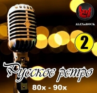 VA - Русское ретро 80х - 90х [02] (2018) MP3 от ALEXnROCK