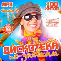 VA - Дискотека по-заявкам. Русский выпуск 4 (2018) MP3