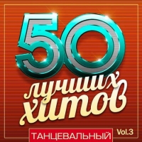 VA - 50   -  Vol.3 (2018) MP3