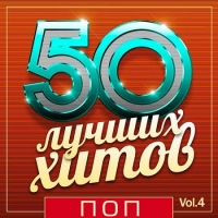 VA - 50   -  Vol.4 (2018) MP3