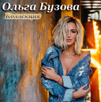 Ольга Бузова - Коллекция [2 альбома + 10 синглов + 25 ремиксов] (2008-2018) MP3