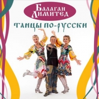 Балаган Лимитед - Танцы по-русски (2018) MP3