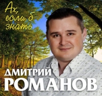 Дмитрий Романов - Ах, если б знать (2018) MP3