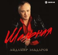 Айдамир Эльдаров - Шальная (2018) MP3