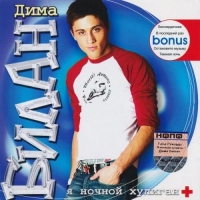 Дима Билан - Я ночной хулиган + (2004) MP3