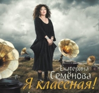 Екатерина Семёнова - Я классная! (2018) MP3
