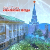 Илья Гусев - Кремлёвские звёзды (2018) MP3