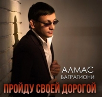 Алмас Багратиони - Пройду своей дорогой (2018) MP3